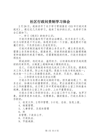 2024年社区行政问责制学习体会