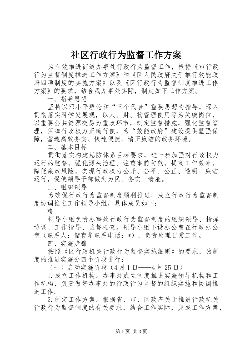 2024年社区行政行为监督工作方案_第1页