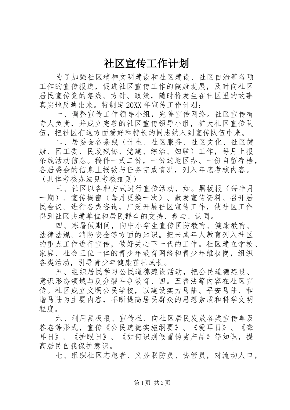 2024年社区宣传工作计划_第1页