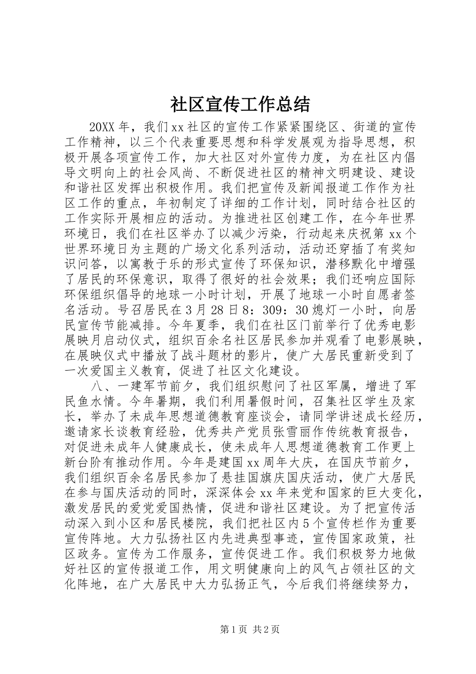 2024年社区宣传工作总结_第1页
