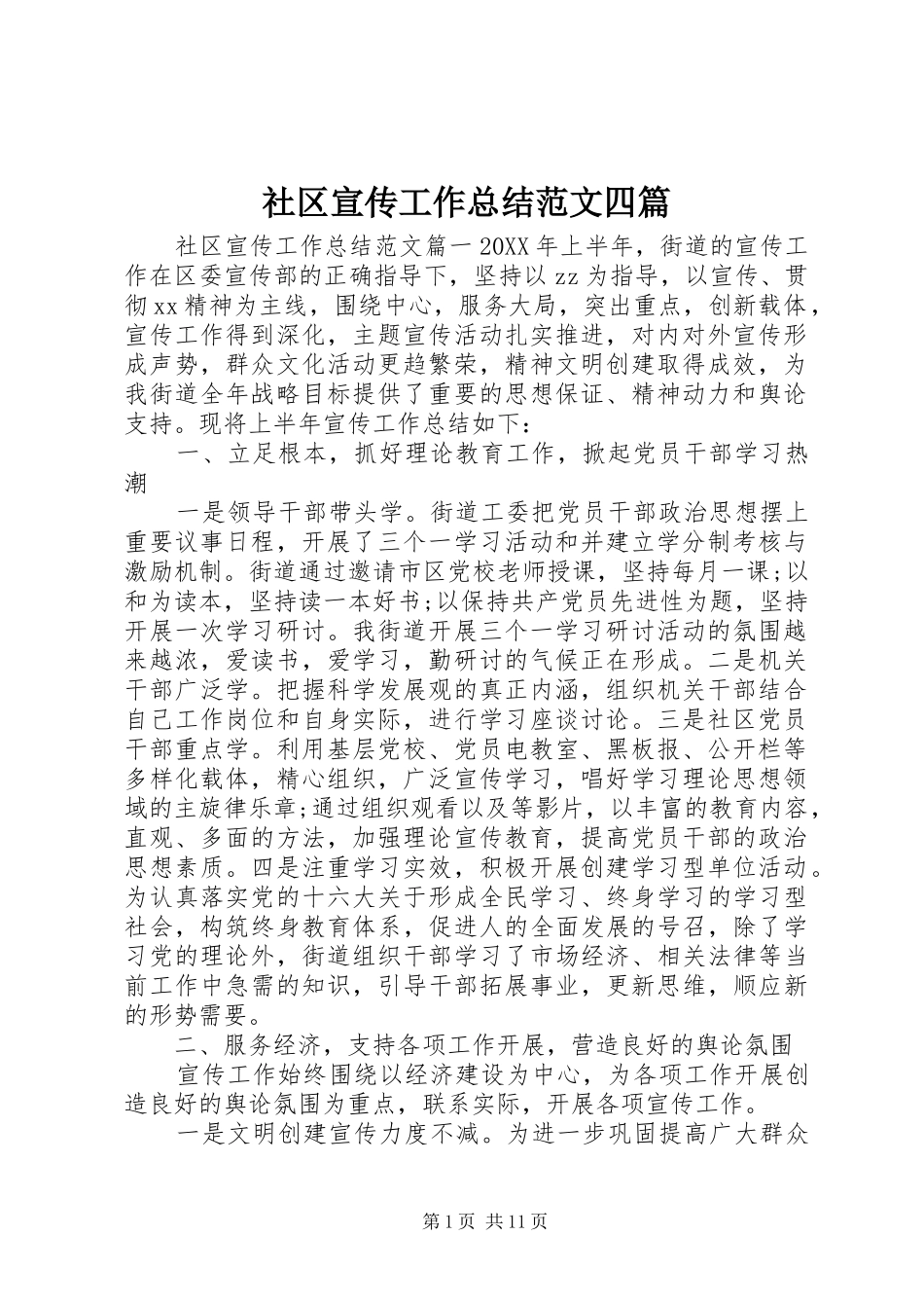 2024年社区宣传工作总结范文四篇_第1页