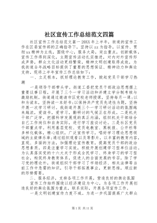 2024年社区宣传工作总结范文四篇