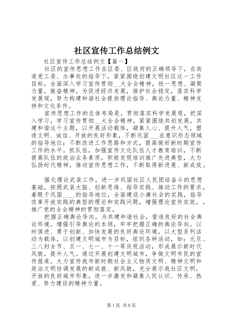 2024年社区宣传工作总结例文_第1页