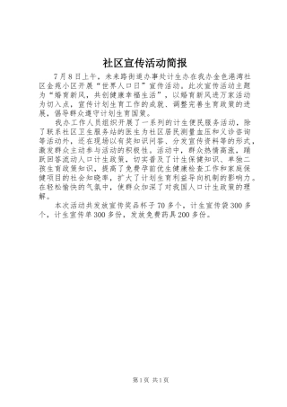 2024年社区宣传活动简报