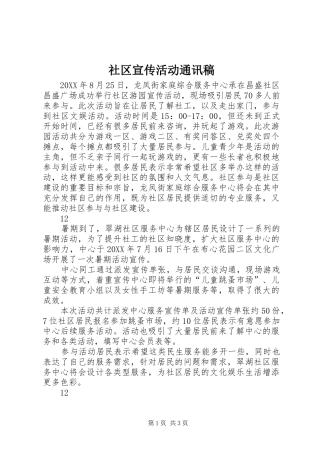 2024年社区宣传活动通讯稿