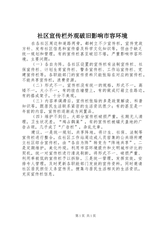 2024年社区宣传栏外观破旧影响市容环境