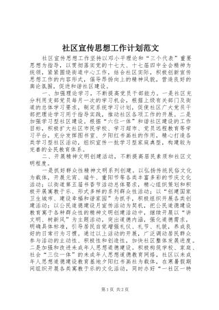 2024年社区宣传思想工作计划范文