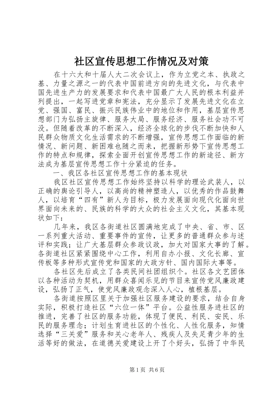 2024年社区宣传思想工作情况及对策_第1页