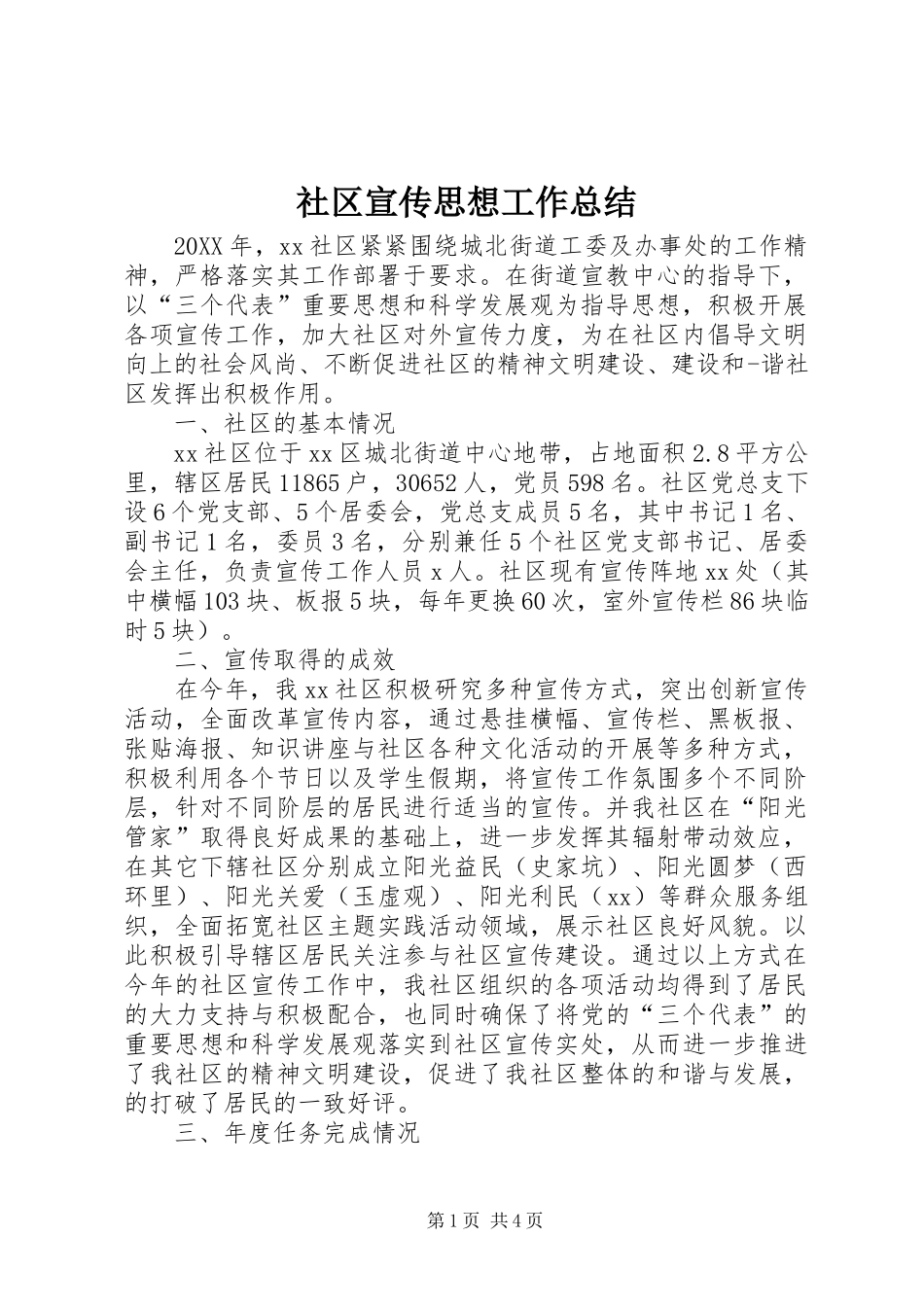 2024年社区宣传思想工作总结_第1页