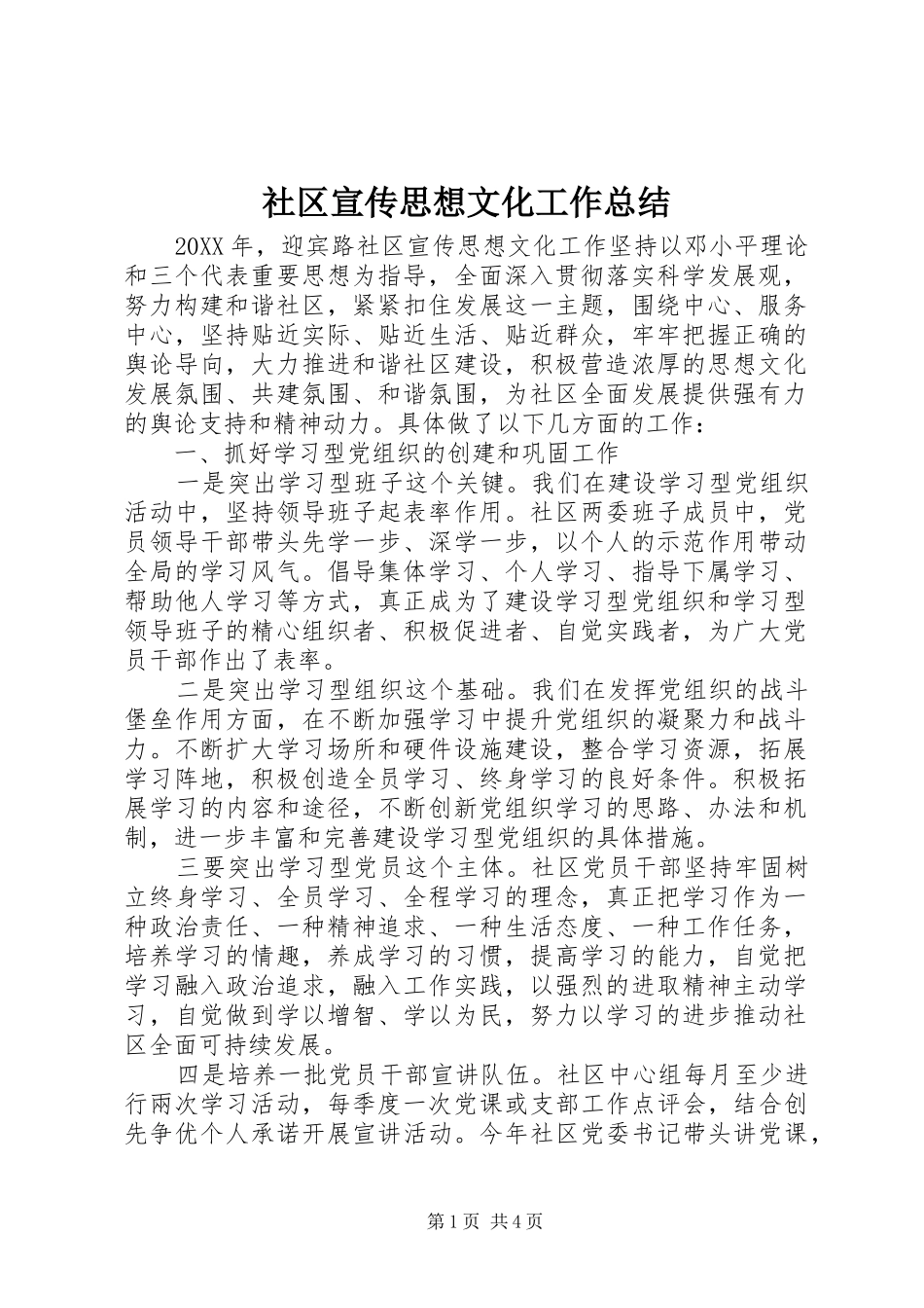 2024年社区宣传思想文化工作总结_第1页