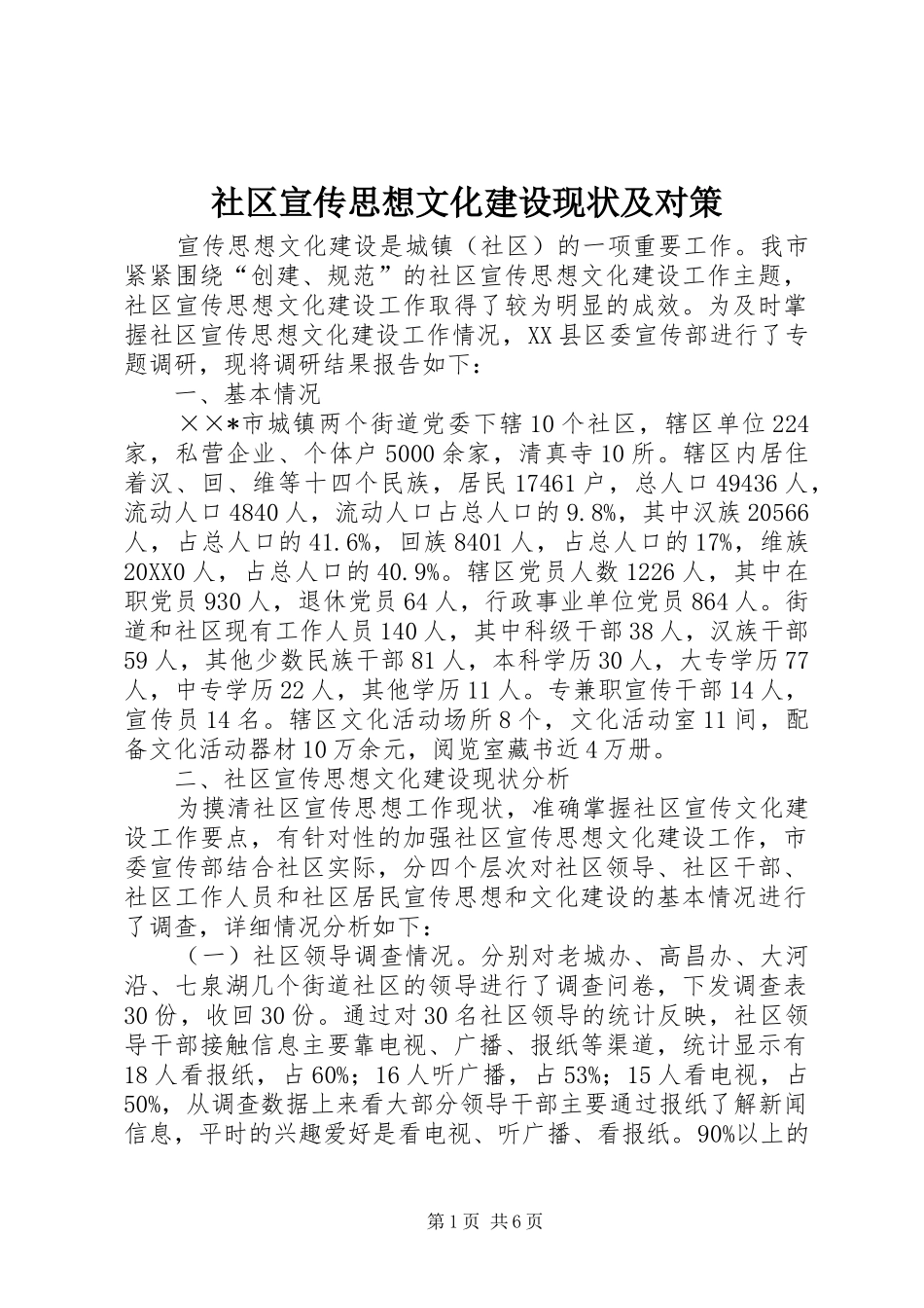 2024年社区宣传思想文化建设现状及对策_第1页