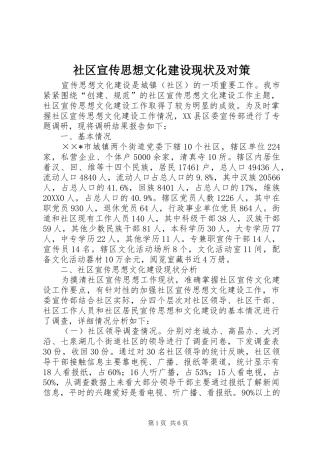 2024年社区宣传思想文化建设现状及对策