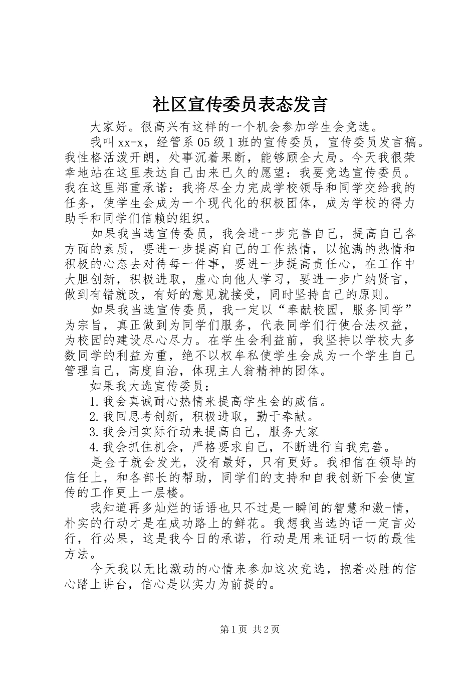 2024年社区宣传委员表态讲话_第1页