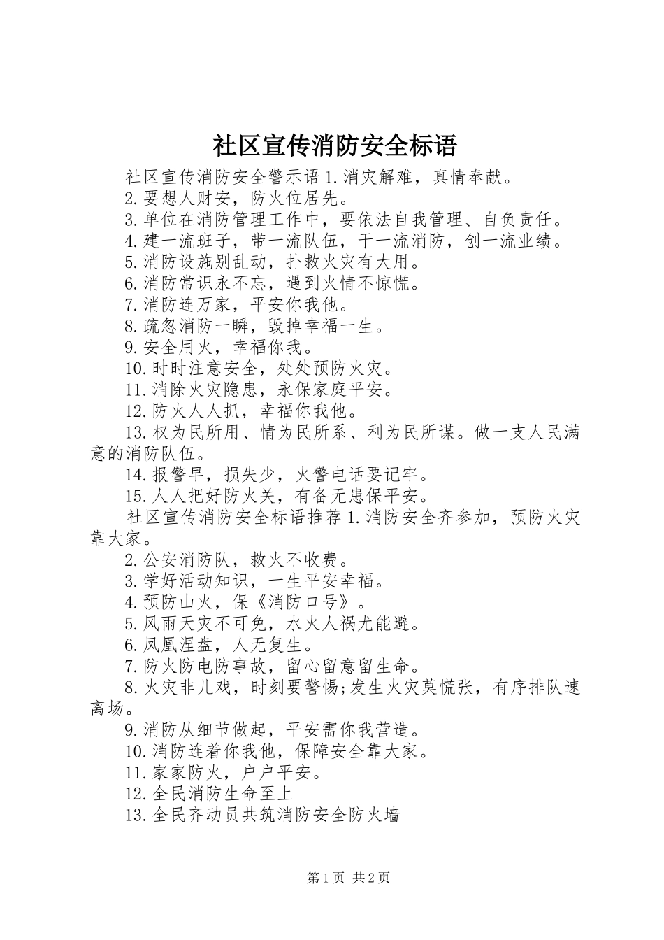 2024年社区宣传消防安全标语_第1页