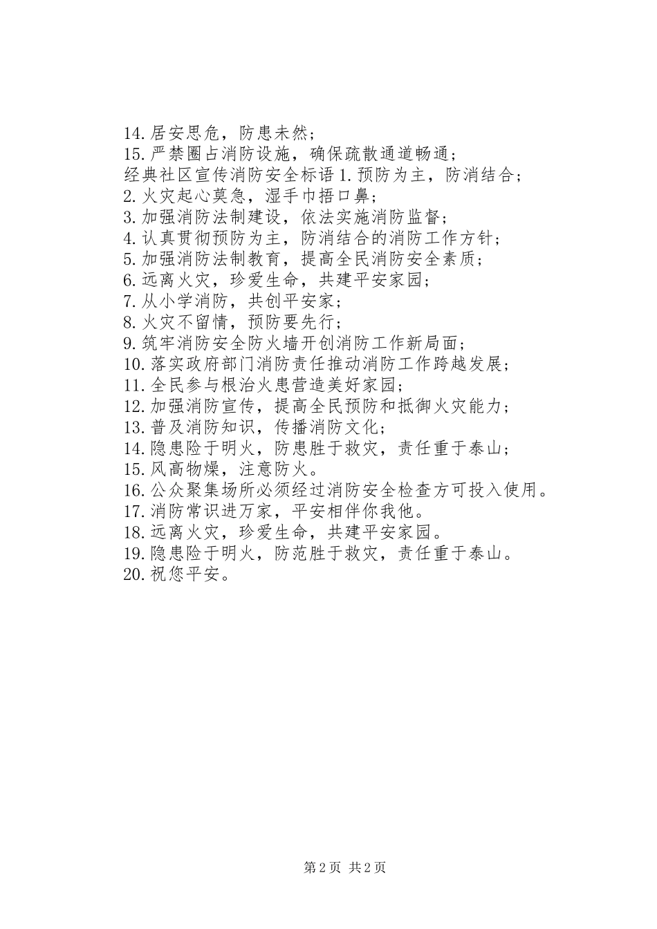 2024年社区宣传消防安全标语_第2页