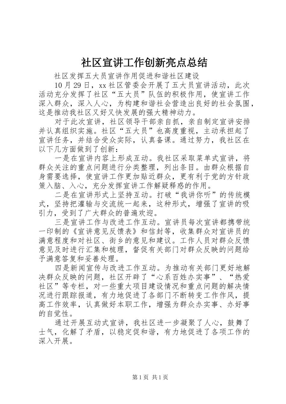 2024年社区宣讲工作创新亮点总结_第1页