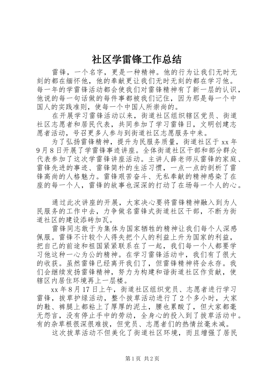2024年社区学雷锋工作总结_第1页