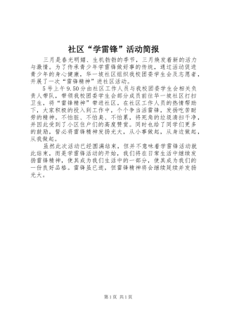 2024年社区学雷锋活动简报