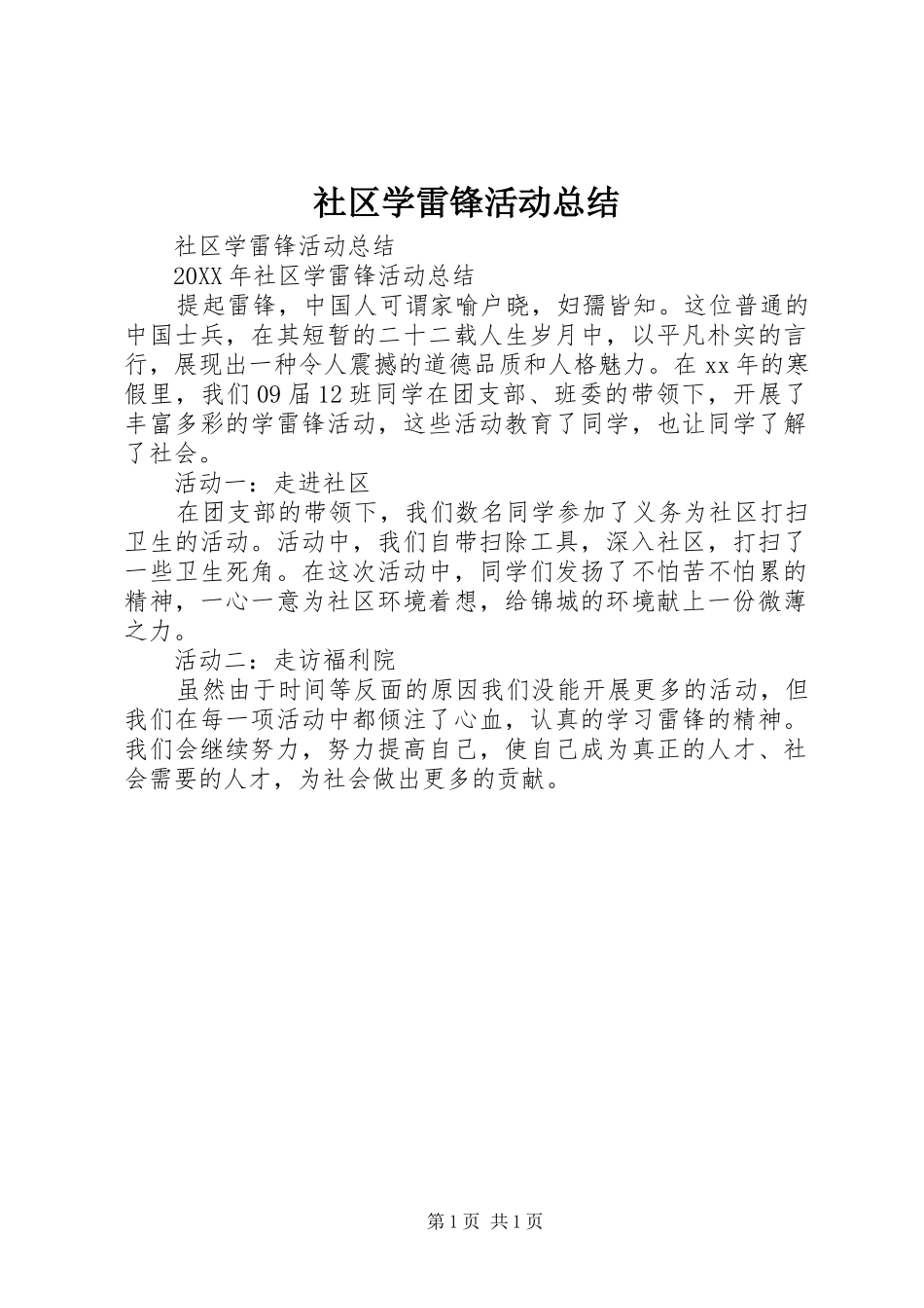 2024年社区学雷锋活动总结_第1页
