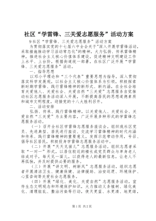 2024年社区学雷锋三关爱志愿服务活动方案