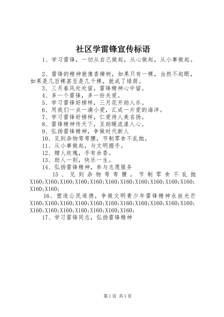 2024年社区学雷锋宣传标语_第1页