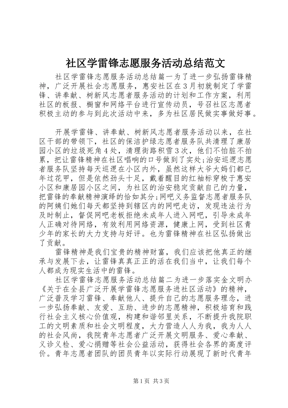 2024年社区学雷锋志愿服务活动总结范文_第1页