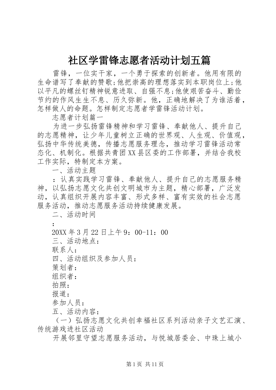 2024年社区学雷锋志愿者活动计划五篇_第1页