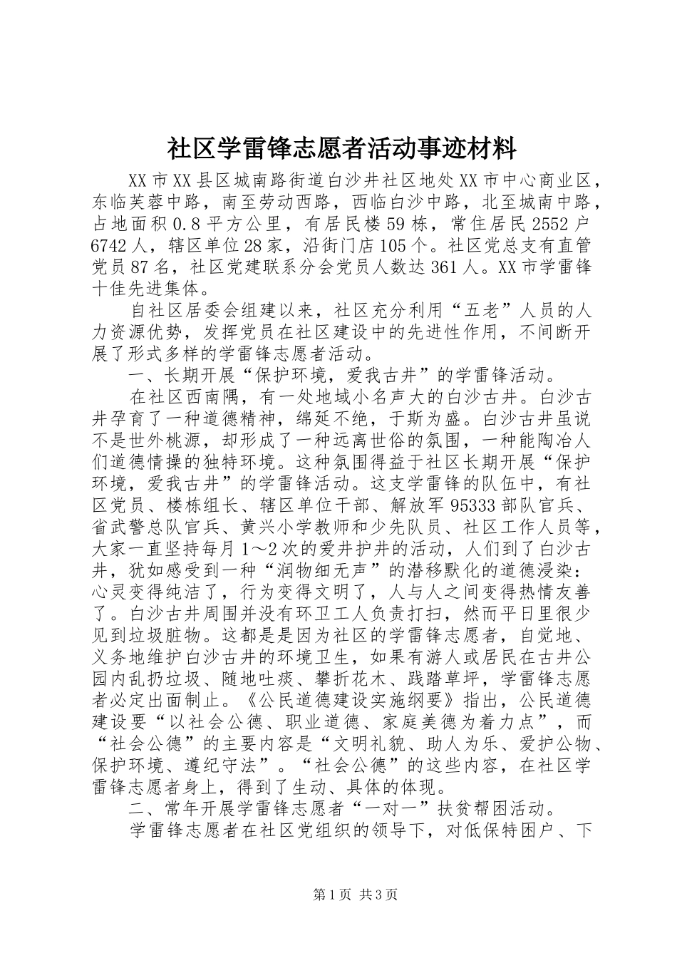 2024年社区学雷锋志愿者活动事迹材料_第1页