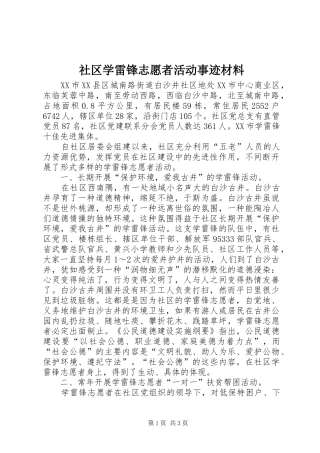 2024年社区学雷锋志愿者活动事迹材料