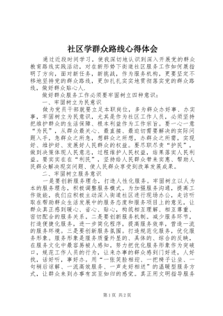 2024年社区学群众路线心得体会