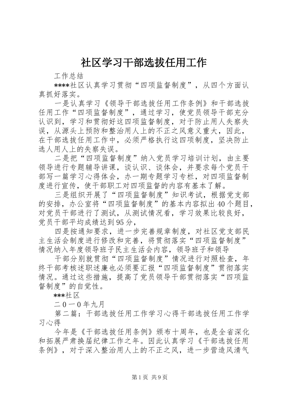 2024年社区学习干部选拔任用工作_第1页