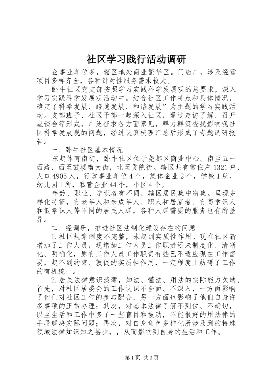 2024年社区学习践行活动调研_第1页