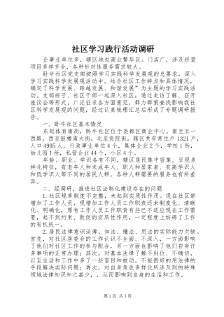 2024年社区学习践行活动调研