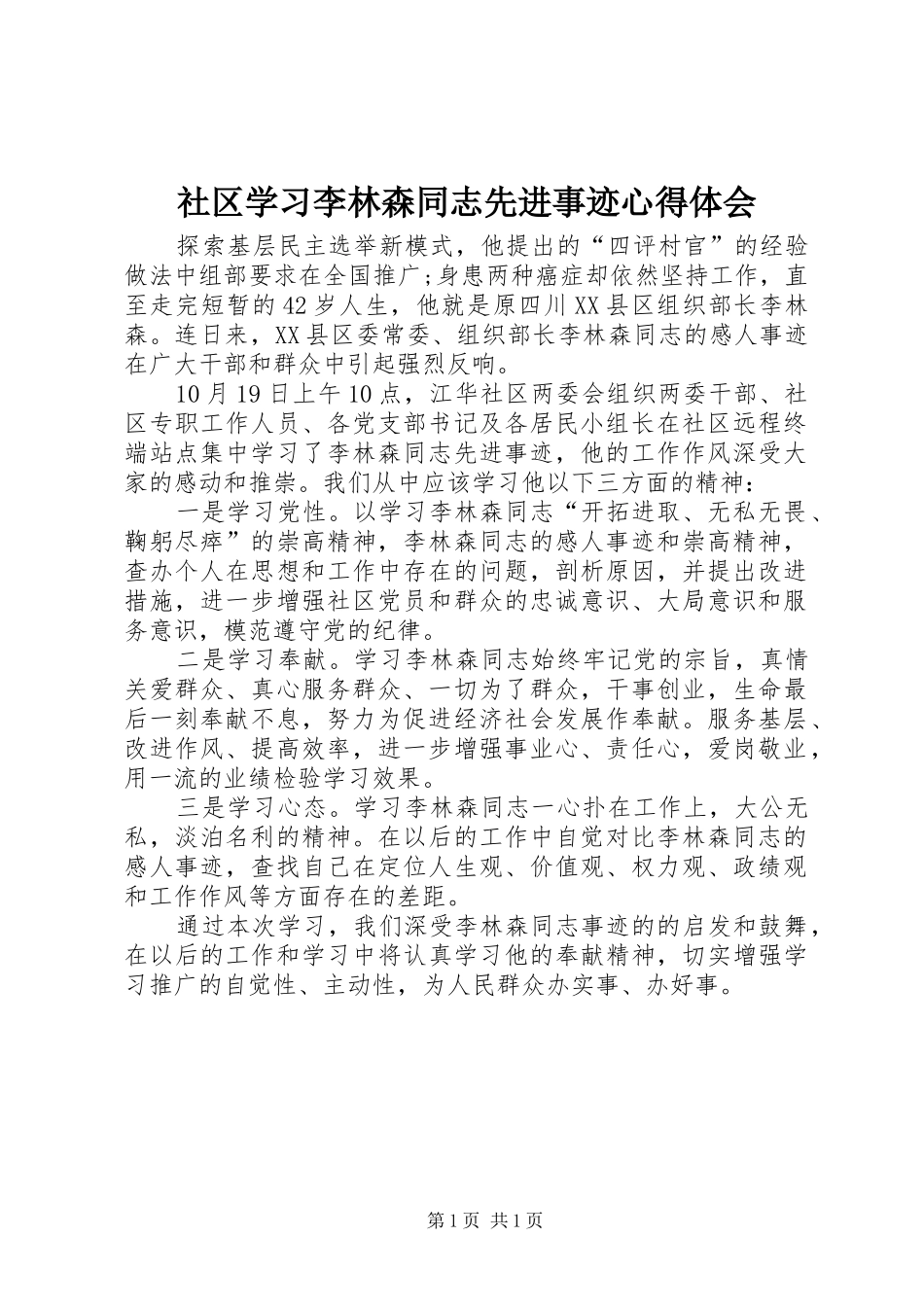 2024年社区学习李林森同志先进事迹心得体会_第1页
