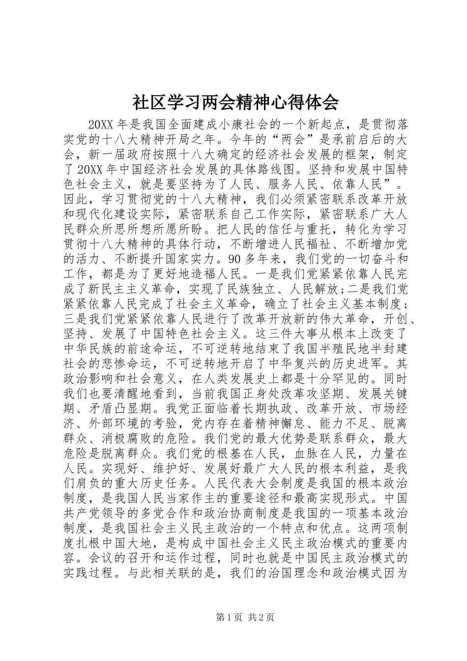 2024年社区学习两会精神心得体会_第1页