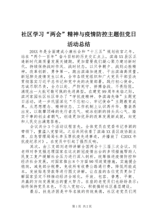 2024年社区学习两会精神与疫情防控主题但党日活动总结