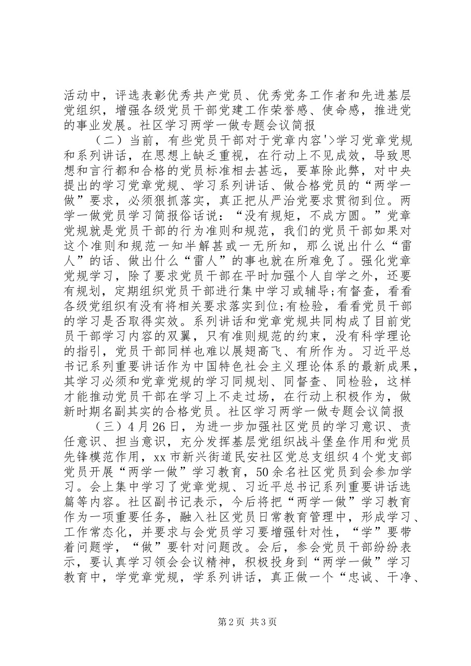 2024年社区学习两学一做专题会议简报_第2页