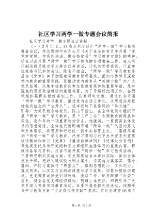 2024年社区学习两学一做专题会议简报