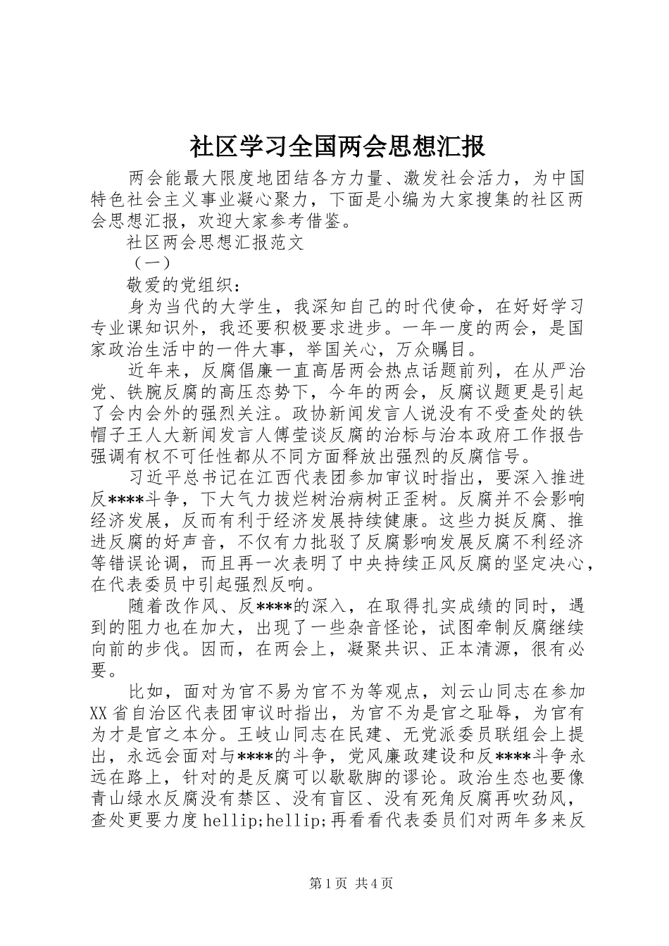 2024年社区学习全国两会思想汇报_第1页