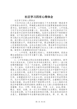 2024年社区学习四有心得体会