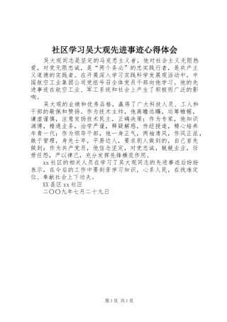2024年社区学习吴大观先进事迹心得体会