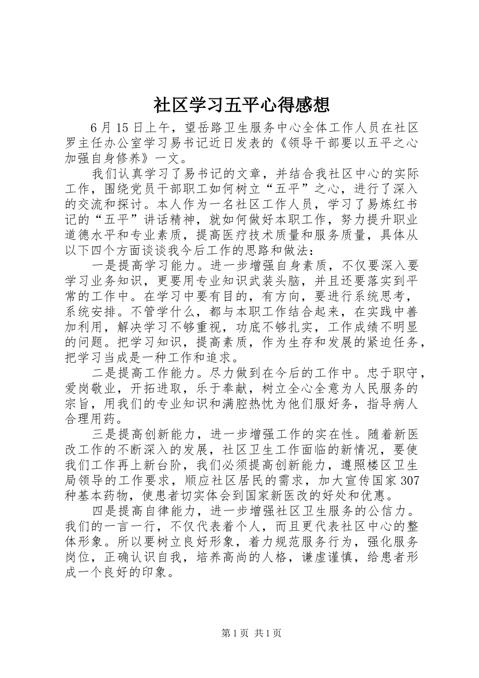 2024年社区学习五平心得感想_第1页