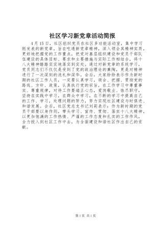 2024年社区学习新党章活动简报