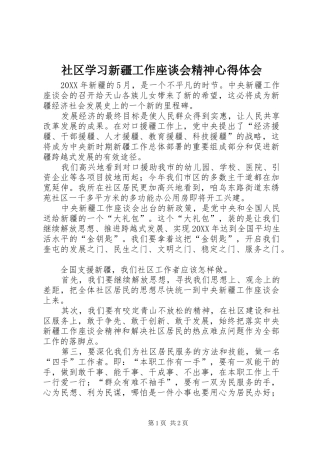 2024年社区学习新疆工作座谈会精神心得体会