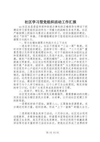2024年社区学习型党组织活动工作汇报