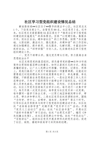 2024年社区学习型党组织建设情况总结