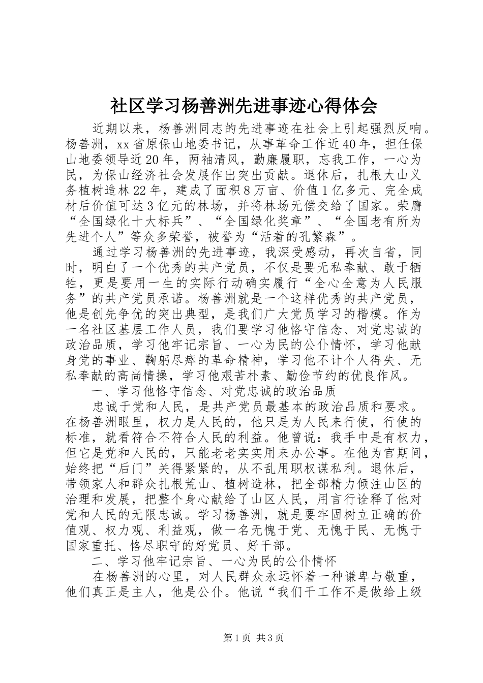 2024年社区学习杨善洲先进事迹心得体会_第1页