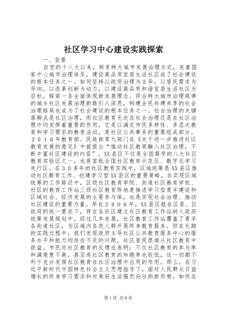 2024年社区学习中心建设实践探索