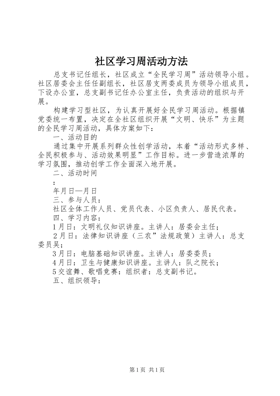 2024年社区学习周活动方法_第1页