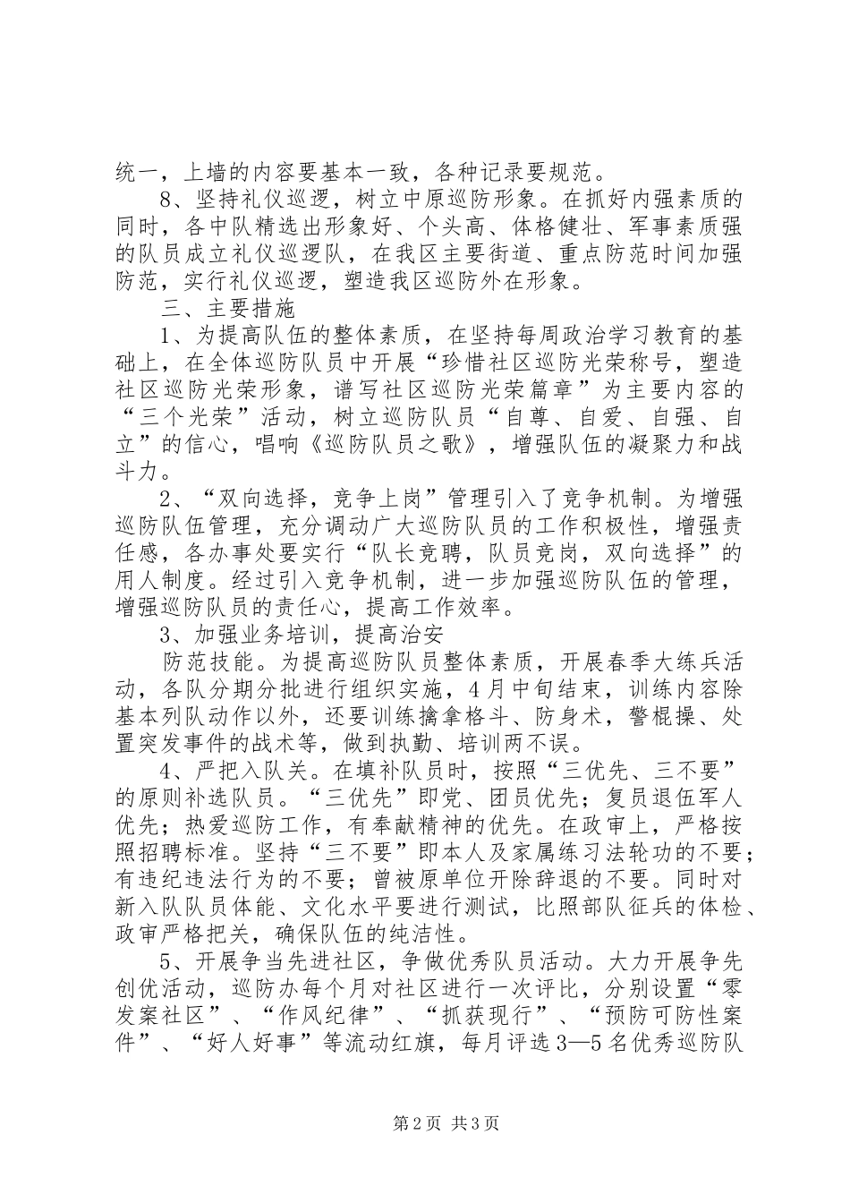 2024年社区巡防队工作计划_第2页